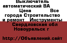 Выключатель автоматический ВА57-31-341810  › Цена ­ 2 300 - Все города Строительство и ремонт » Инструменты   . Свердловская обл.,Новоуральск г.